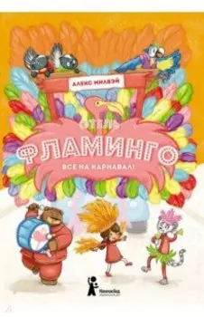 Отель "Фламинго". Все на карнавал!