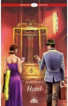 Отель. Книга для чтения. Уровень В2