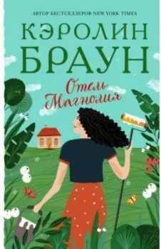 Отель "Магнолия"