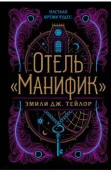 Отель "Манифик"