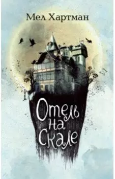 Отель на скале