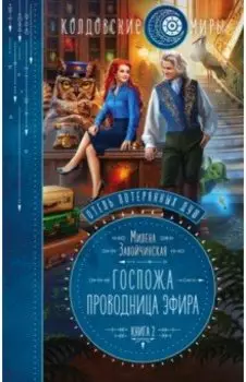 Отель потерянных душ. Книга вторая. Госпожа проводница эфира
