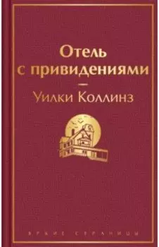 Отель с привидениями