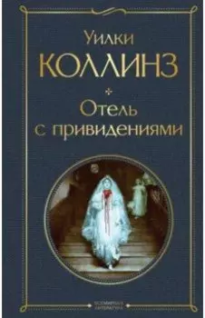 Отель с привидениями