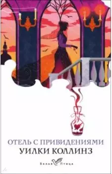 Отель с привидениями