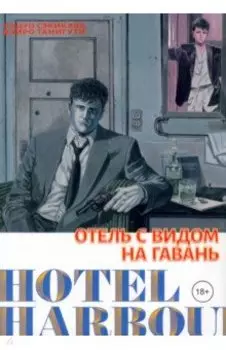 Отель с видом на гавань