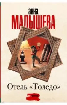 Отель "Толедо"