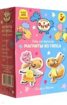 Отель у овечек. Магнит из гипса Белла и Молли