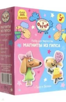 Отель у овечек. Магнит из гипса Белла и Таси