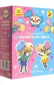 Отель у овечек. Магнит из гипса Беня и Белла