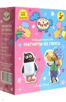 Отель у овечек. Магнит из гипса Пик и Беня