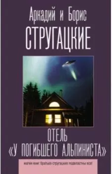 Отель "У погибшего альпиниста"