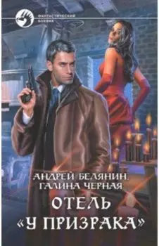 Отель "У призрака"