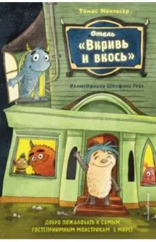 Отель "Вкривь и вкось"