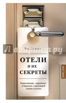 Отели и их секреты