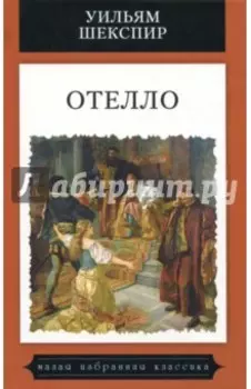 Отелло