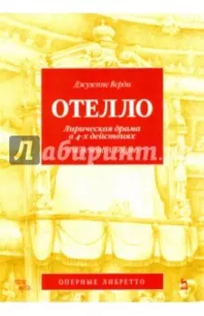 Отелло. Лирическая драма в 4-х действиях