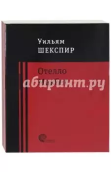 Отелло. Макбет