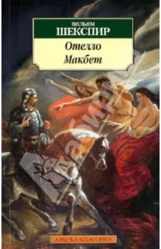 Отелло. Макбет