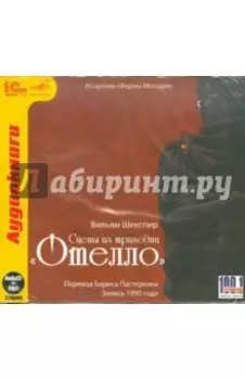 Отелло. Сцены из трагедии (CDmp3)
