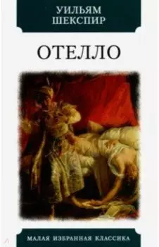 Отелло. Трагедии