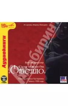 Отелло + юбилейный магнит в подарок. CDmp3