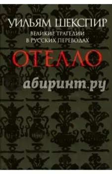 Отелло. Великие трагедии в русских переводах