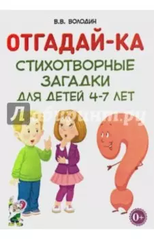 Отгадай-ка. Стихотворные загадки для детей 4-7 лет