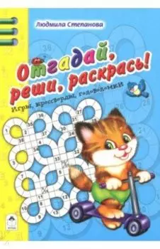 Отгадай, реши, раскрась