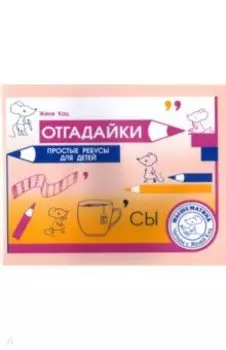 Отгадайки. Простые ребусы для детей