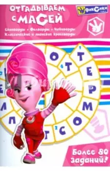 Отгадываем с Масей. Более 80 заданий