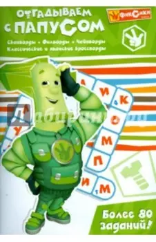 Отгадываем с Папусом. Более 80 заданий