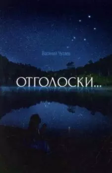 Отголоски... Стихотворения