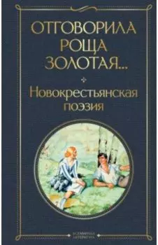 Отговорила роща золотая... Новокрестьянская поэзия