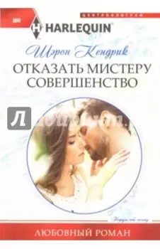 Отказать мистеру совершенство