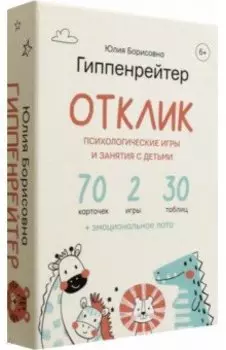 Отклик! Психологические игры и занятия с детьми