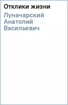 Отклики жизни