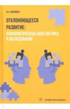 Отклоняющееся развитие. Психологическая диагностика и обследование. Учебное пособие