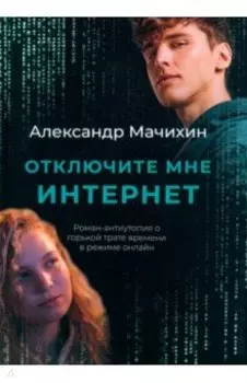 Отключите мне интернет