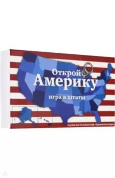 "Открой Америку". Игра в штаты
