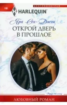 Открой дверь в прошлое