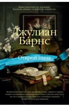 Открой глаза