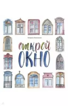 Открой окно