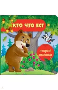 Открой окошки. Кто что ест