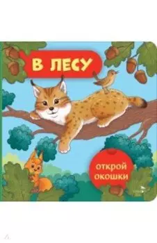 Открой окошки. В лесу