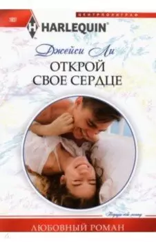 Открой свое сердце