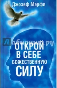 Открой в себе Божественную силу