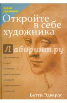 Откройте в себе художника