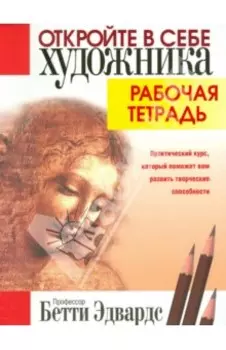Откройте в себе художника. Рабочая тетрадь