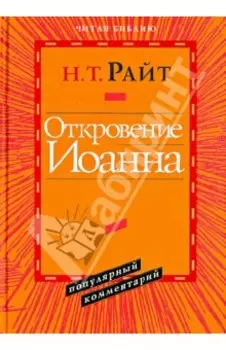 Откровение Иоанна. Популярный комментарий